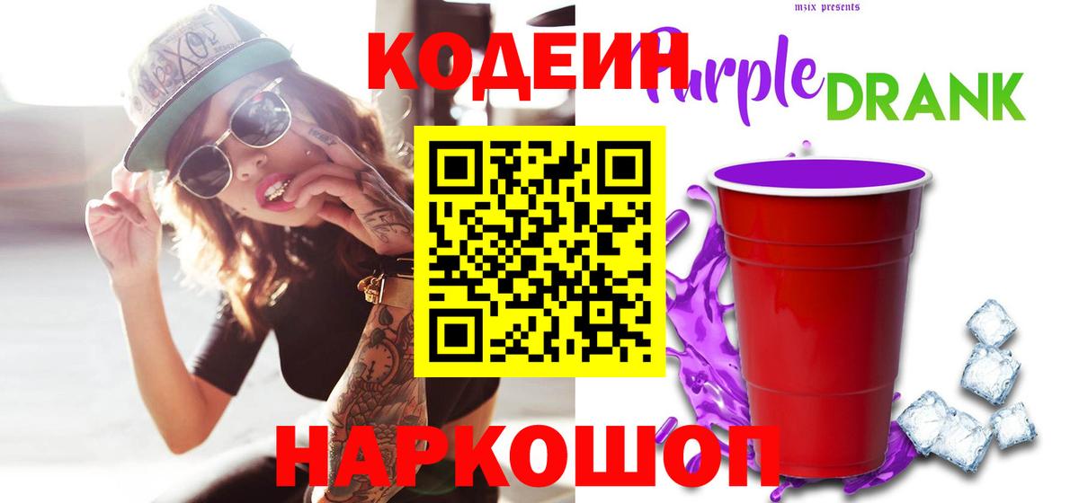 Кодеин напиток Lean (лин) Полысаево