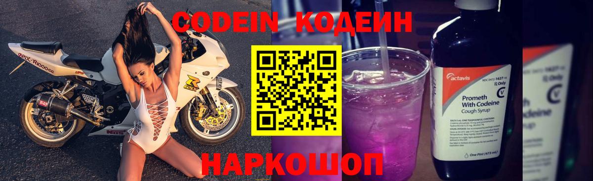 Кодеин напиток Lean (лин)  Codein Purple Drank  Полысаево 